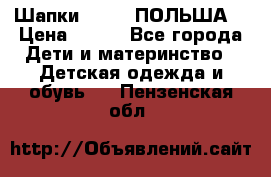Шапки PUPIL (ПОЛЬША) › Цена ­ 600 - Все города Дети и материнство » Детская одежда и обувь   . Пензенская обл.
